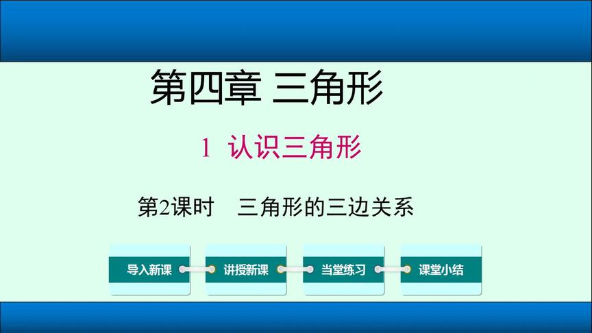 [图]3.12七年级数学第一节 认识三角形 三角形的三边关系