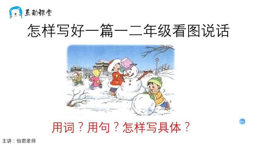 [图]如何写好一篇一二年级的看图说话堆雪人