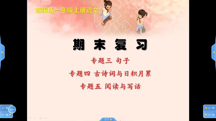 [图]一年级语文《期末总复习：课文、句子、诗歌、写话》