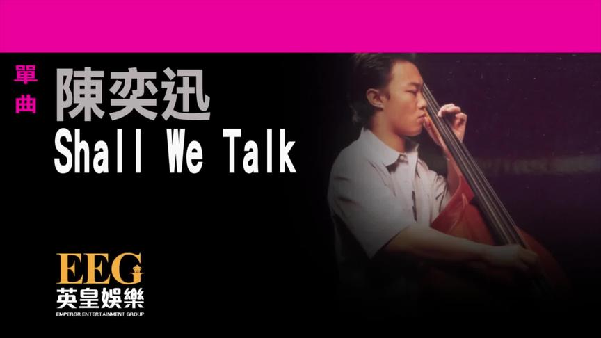 [图]经典粤语流行歌曲大合集：陳奕迅 Eason Chan《Shall We Talk》