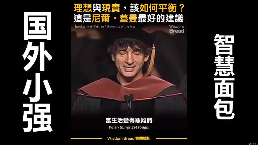 [图]理想与现实，该如何平衡？这会对你有所启发 - 尼尔．盖曼