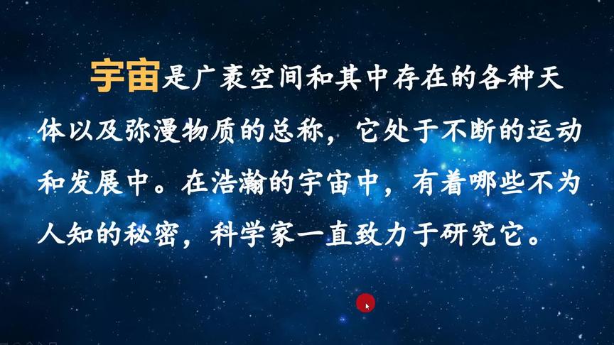 [图]三年级下册语文知识第三十四讲16课《宇宙的另一边》第一课时