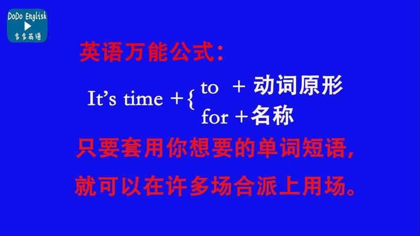 [图]英语万能公式：It's time…套用单词短语，可在许多场合派上用场