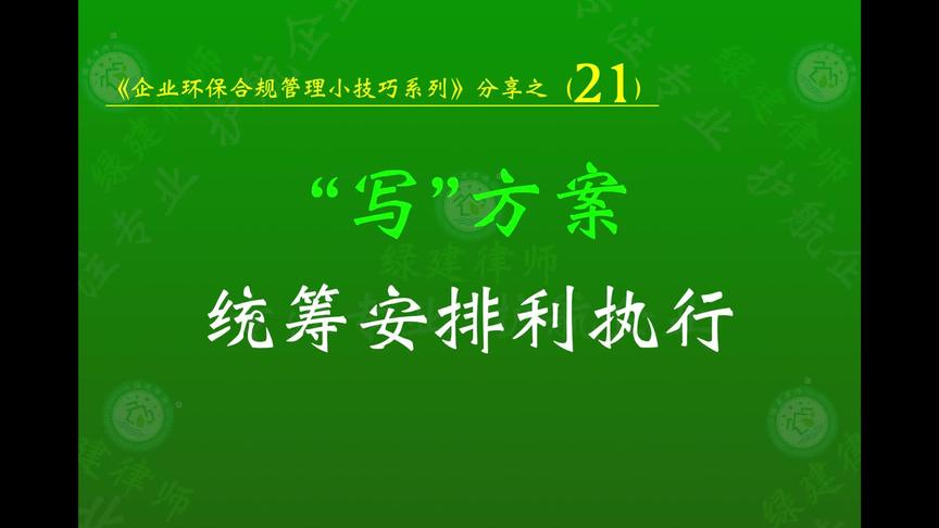 [图]《企业环保合规管理小技巧》（21）写方案：统筹安排利执行