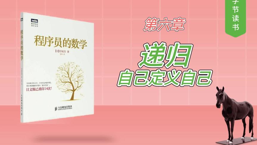 [图]《程序员的数学》第六章 递归——自己定义自己