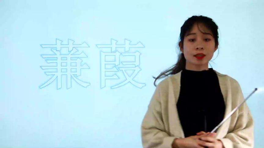 [图]“蒹葭”这两个字是什么意思呢？学霸老师的解答