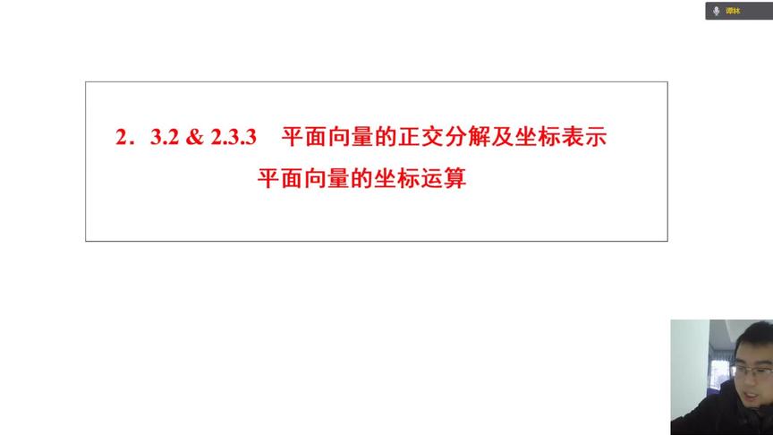 [图]平面向量的正交分解及坐标表示平面向量的坐标运算