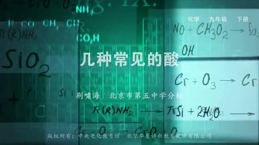 [图]初中化学微课——几种常见的酸