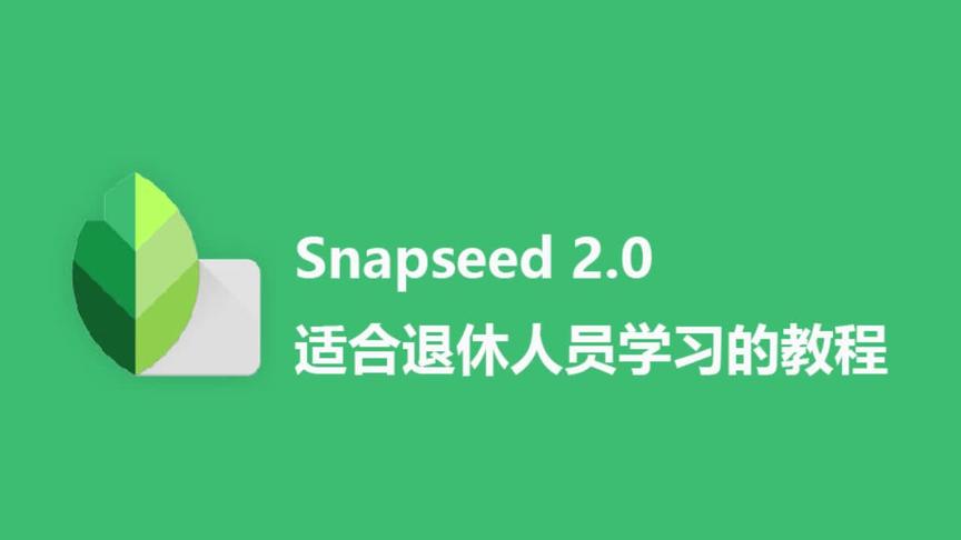 [图]0基础退休一族怎么样处理照片才能与众不同Snapseed教程