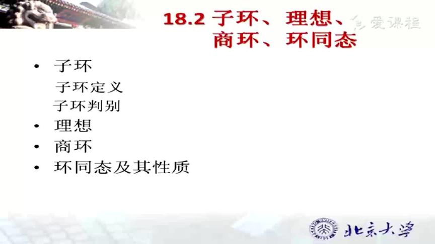 [图]北京大学离散数学国家级精品课：第63讲，子环、理想、商环