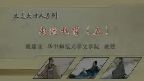 [图]神仙讲师戴建业教授带你走进大诗人杜甫（五）