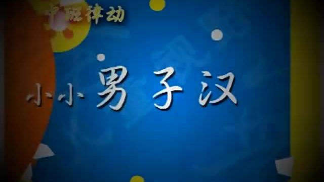 [图]幼儿园课堂舞蹈 - 中班 02小小男子汉