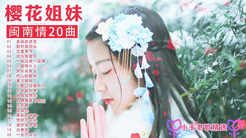 [图]樱花姐妹20首闽南金曲，好听的当年歌曲，祝大家听的开心！