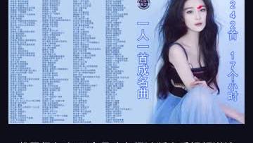 [图]一人一首成名曲，242首国语怀旧经典