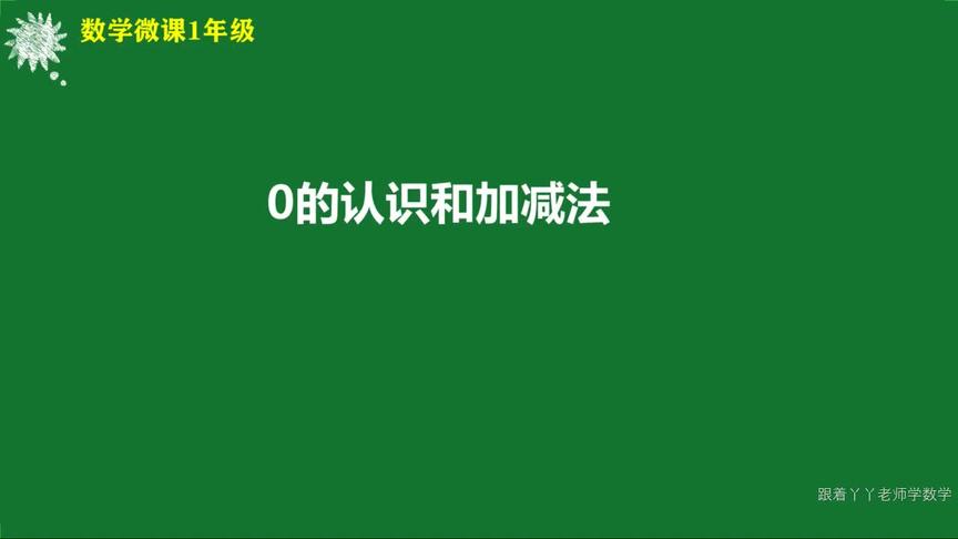 [图]小学数学一年级微课