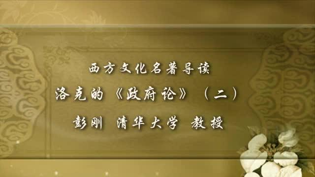 [图]清华 西方文化名著导读 P17洛克的《政府论》