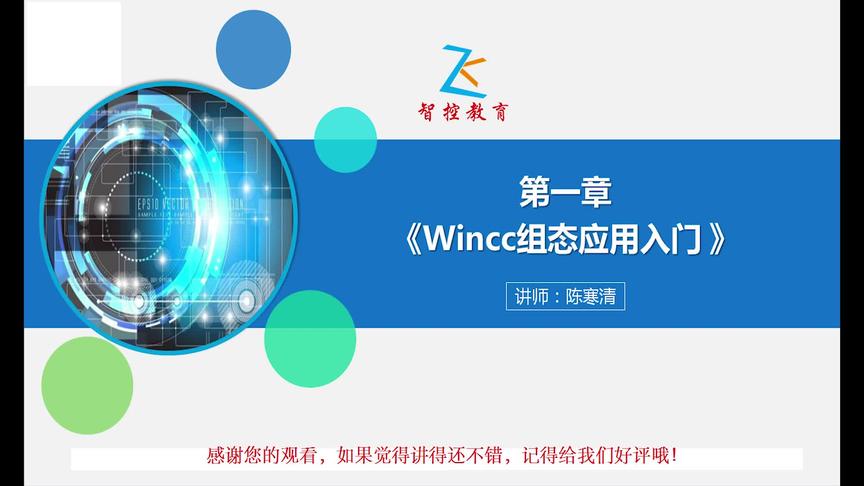 [图]智控教育陈寒清《WINCC7.3高级应用课程》之 WINCC软件安装与介绍