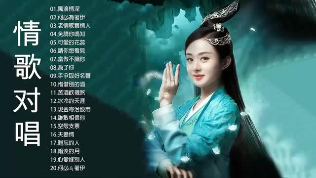 [图]豪記男女對唱好聽 ( 男女合唱 台語新歌 ) ♪ 20首经典歌曲 ♪