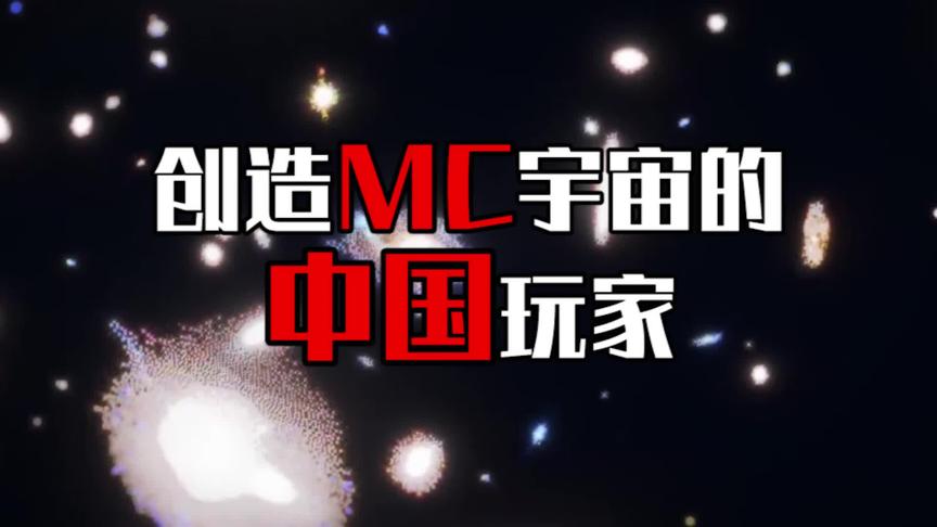 [图]中国玩家一人创造整个mc宇宙！妈妈问我为什么跪着看视频！