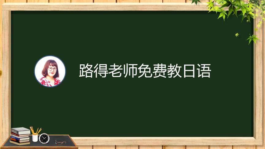 [图]大家的日语第1册第一课（例文）视频