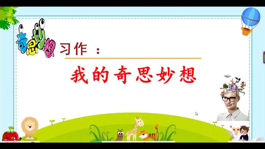 [图]四年级语文下册《习作：我的奇思妙想》作文指导微课