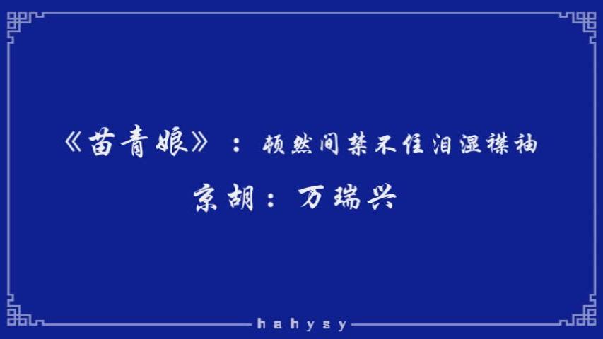 [图]京剧程派伴奏《苗青娘》：顿然间禁不住泪湿襟袖