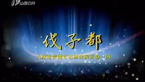 [图]晋剧《伐子都》：山西省太原市晋剧艺术研究院实验一团王日飞主演