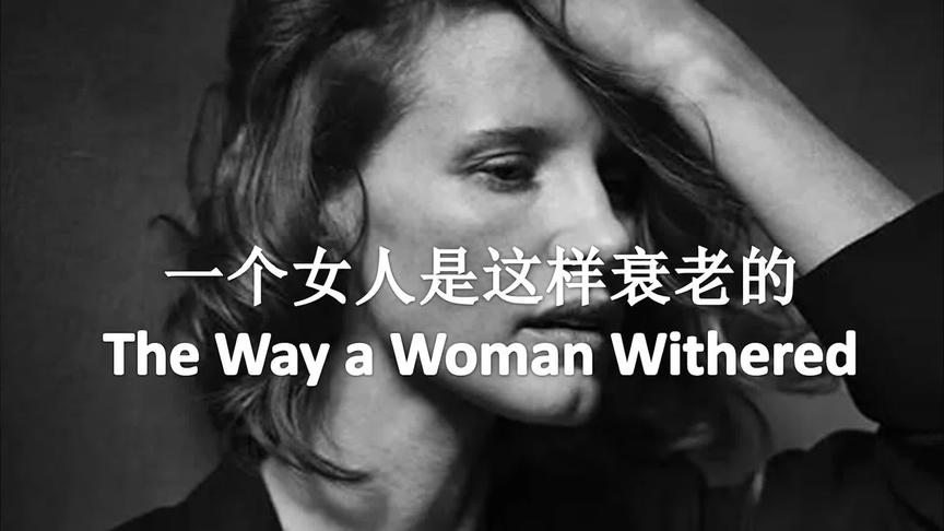 [图]一个女人就是这样衰老的 The Way a Woman Withered｜双语视频