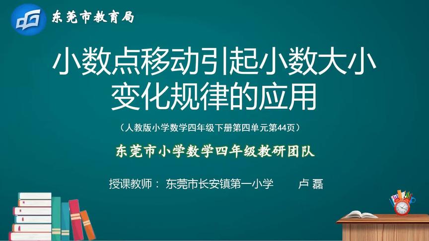 [图]小数四年级下册第23课《小数点移动引起小数大小变化规律的应用》