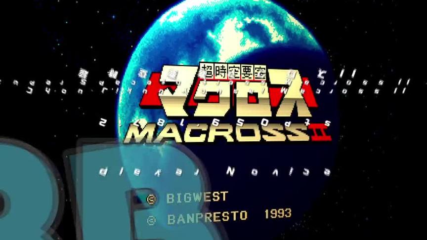 [图]超时空要塞macross2通关