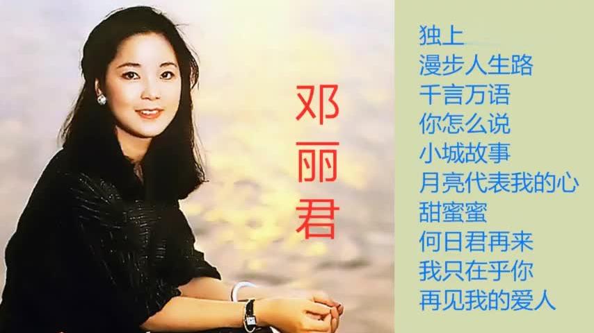 [图]邓丽君经典歌曲专辑《一》