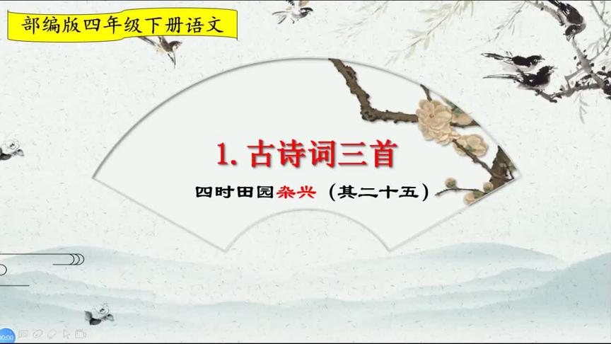 [图]四年级下册语文《1.古诗三首：四时田园杂兴》