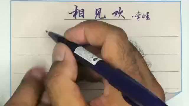 [图]行书电子字帖：李煜相见欢，无言独上西楼