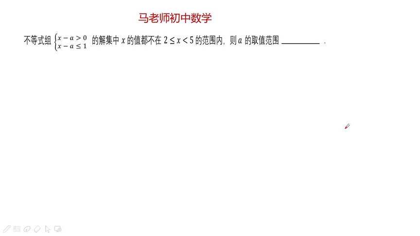 [图]含参数的一元一次不等式组，让你头痛的特殊点！