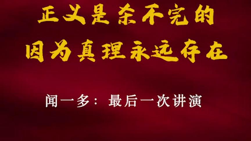 [图]“奋斗百年路 启航新征程·学党史 忆初心”②《闻一多：最后一次讲演》