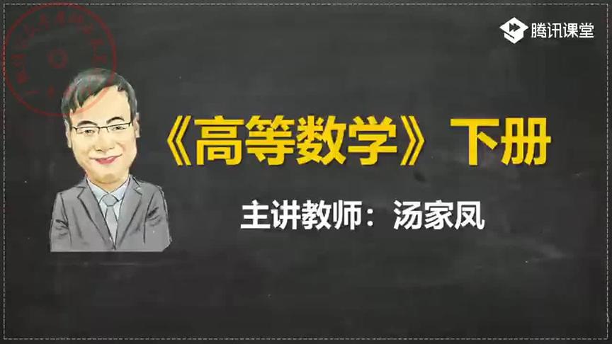 [图]2021考研数学汤家凤零基础班完整版 - 48.8.1 向量及其线性运算