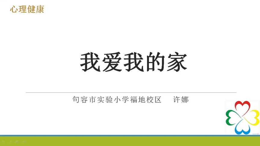 [图]1、2年级心理健康 第5周（我爱我的家）