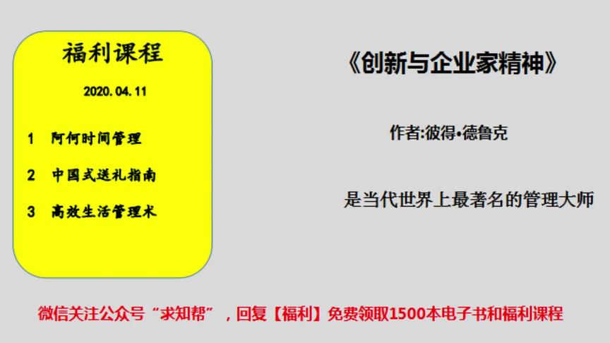 [图]今天听本书《创新与企业家精神》是当代世界上最著名的管理大师