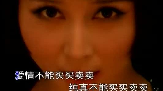 [图]神曲《爱情买卖》姐妹篇《爱不出卖》听完我已经走不出来了！！