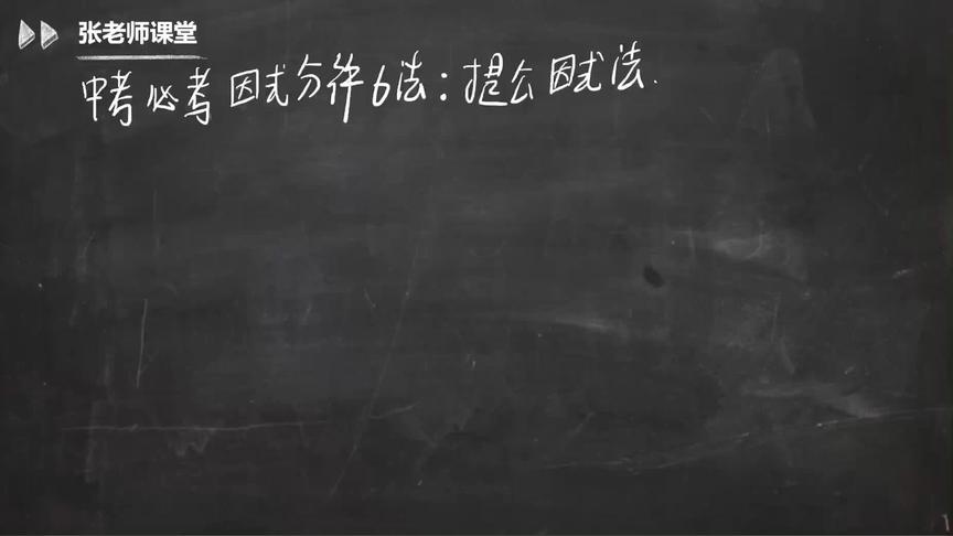 [图]中考必考因式分解6法（1）：提公因式法