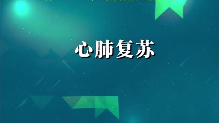 [图]《贺银成老师教你过技能》基本操作心肺复苏---临床执业医师/助理