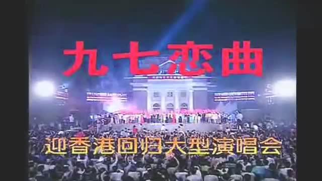 [图]97香港回归演唱会，那英 孙悦 杨钰莹三大天后同台演唱