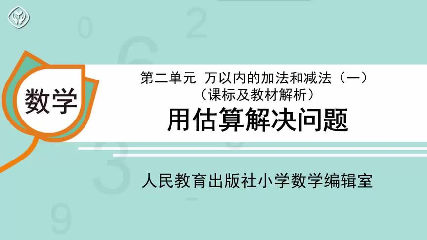 [图]第二单元 万以内的加法和减法（一） 用估算解决问题