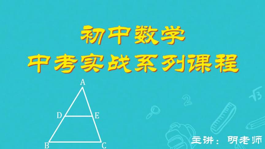 [图]初中数学中考实战41图形的相似第一课：知识点归纳，平行与相似