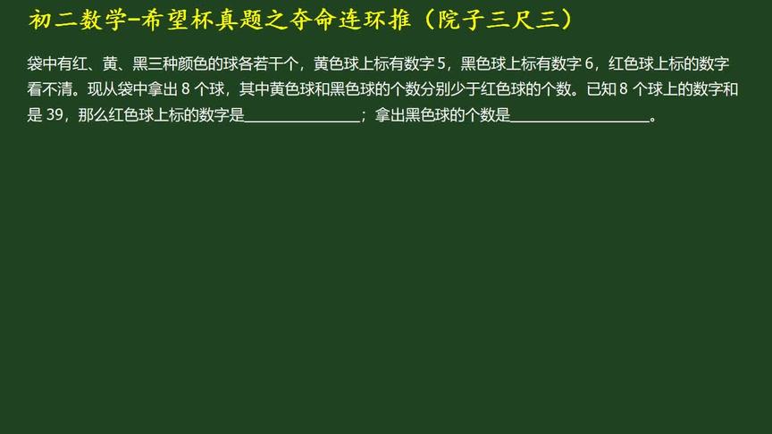 [图]初中数学，希望杯真题，逻辑分析之夺命连环推搭配假设法PK死算