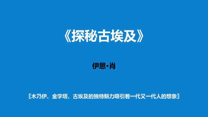 [图]《探秘古埃及》—古埃及的独特魅力吸引着一代又一代人的想象