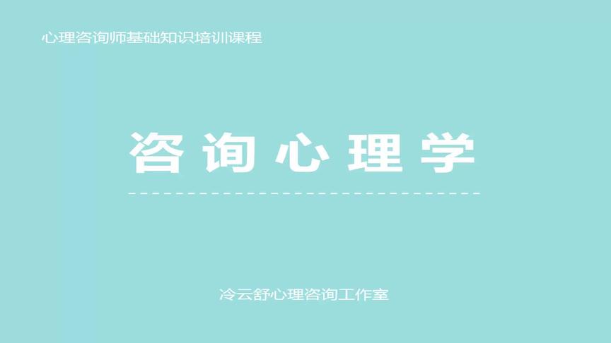 [图]咨询心理学16：中国的精神分析和认识领悟疗法的理论与应用价值