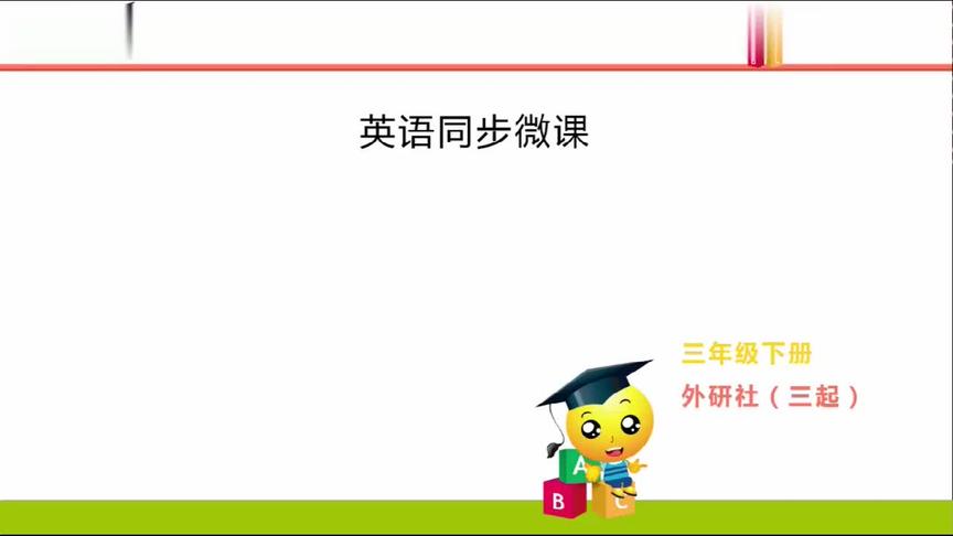 [图]外研社（三起）三年级下册英语同步微课视频-M6U1