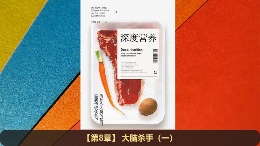 [图]深度营养：为什么人类的基因需要传统饮食？第八章 大脑杀手