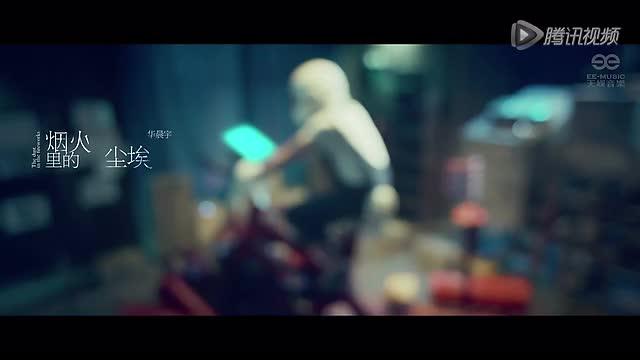 [图]抖音里火的华晨宇《烟火里的尘埃》MV